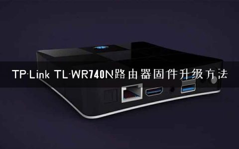 TP-Link TL-WR740N路由器固件升级方法