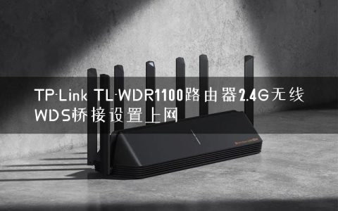 TP-Link TL-WDR1100路由器2.4G无线WDS桥接设置上网