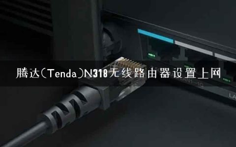 腾达(Tenda)N318无线路由器设置上网