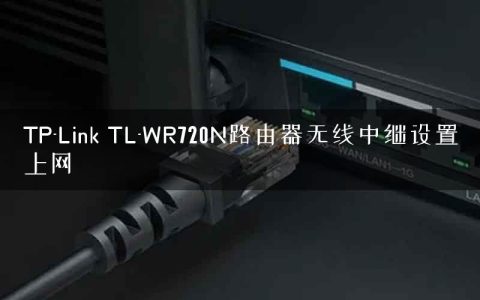 TP-Link TL-WR720N路由器无线中继设置上网