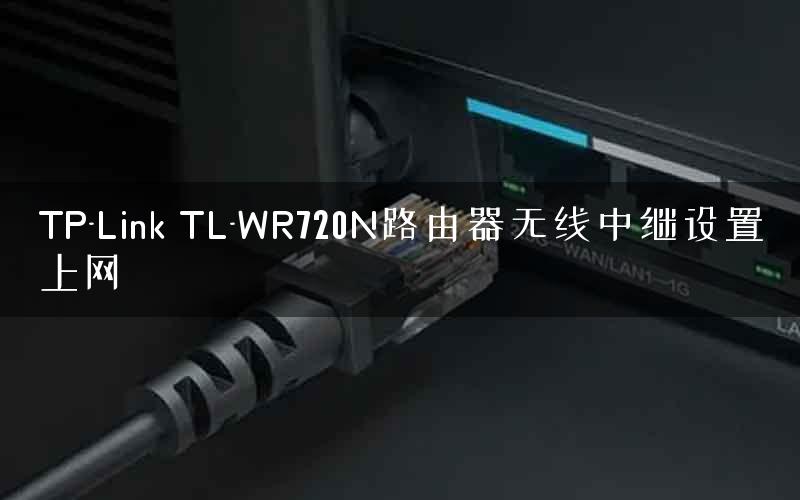 TP-Link TL-WR720N路由器无线中继设置上网