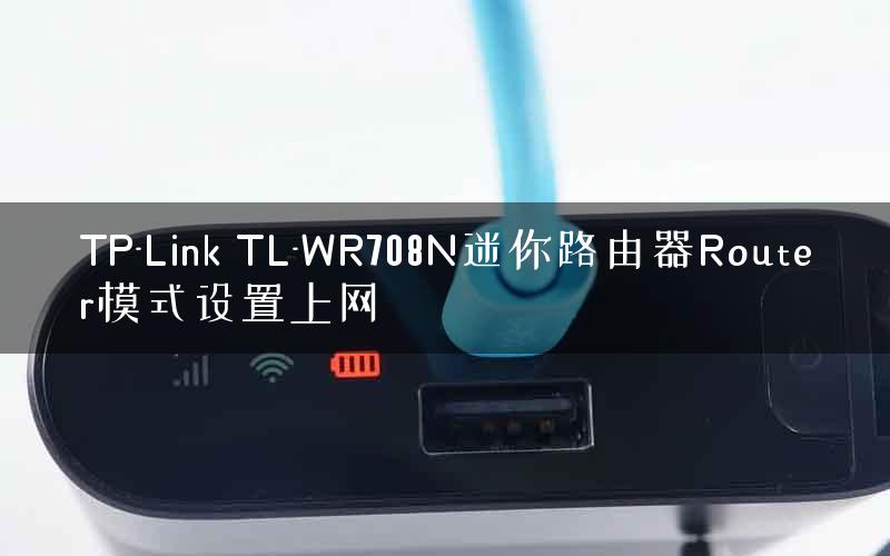 TP-Link TL-WR708N迷你路由器Router模式设置上网