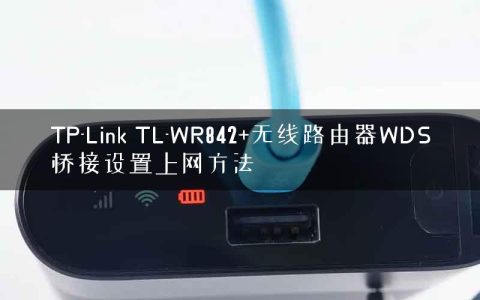 TP-Link TL-WR842+无线路由器WDS桥接设置上网方法