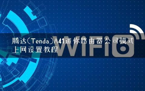 腾达(Tenda)A41迷你路由器公司模式上网设置教程