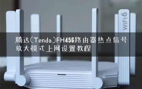 腾达(Tenda)FH456路由器热点信号放大模式上网设置教程