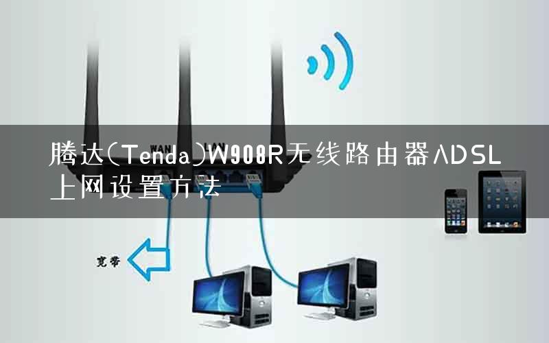 腾达(Tenda)W908R无线路由器ADSL上网设置方法