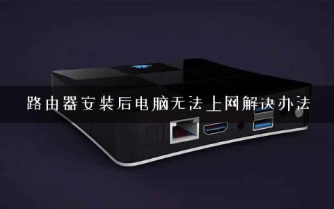 路由器安装后电脑无法上网解决办法