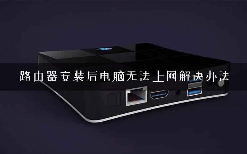 路由器安装后电脑无法上网解决办法