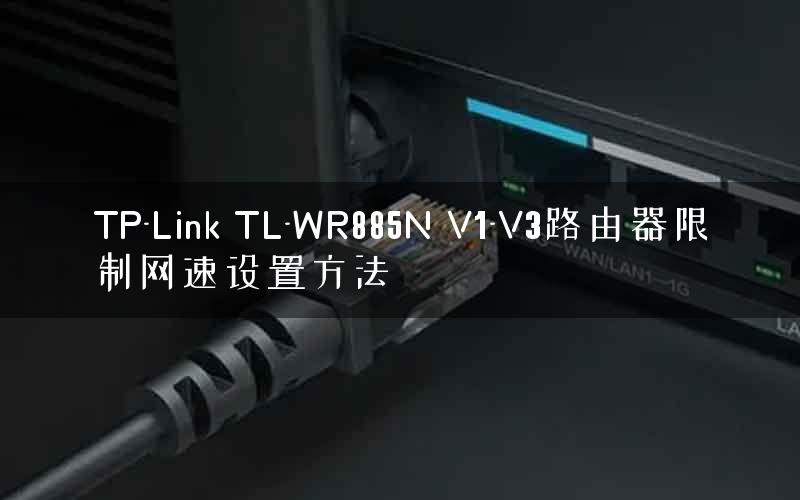 TP-Link TL-WR885N V1-V3路由器限制网速设置方法