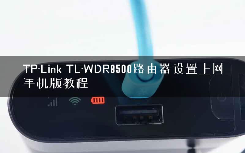 TP-Link TL-WDR8500路由器设置上网手机版教程