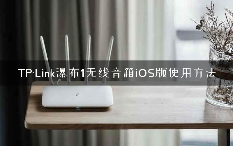 TP-Link瀑布1无线音箱iOS版使用方法