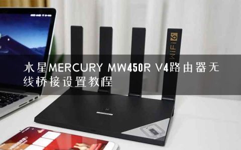 水星MERCURY MW450R V4路由器无线桥接设置教程