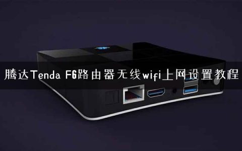 腾达Tenda F6路由器无线wifi上网设置教程