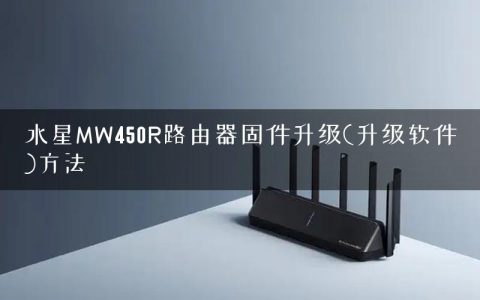 水星MW450R路由器固件升级(升级软件)方法
