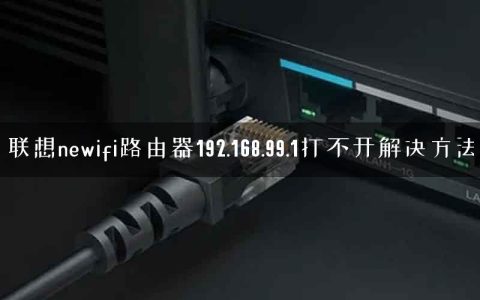 联想newifi路由器192.168.99.1打不开解决方法