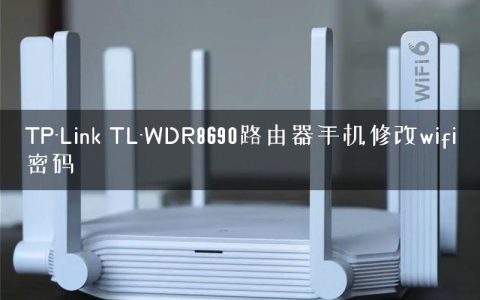 TP-Link TL-WDR8690路由器手机修改wifi密码