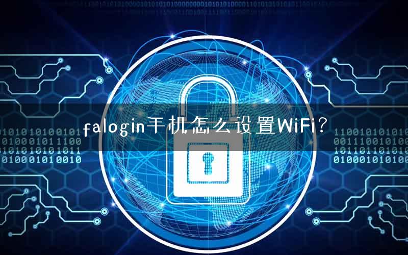 falogin手机怎么设置WiFi？