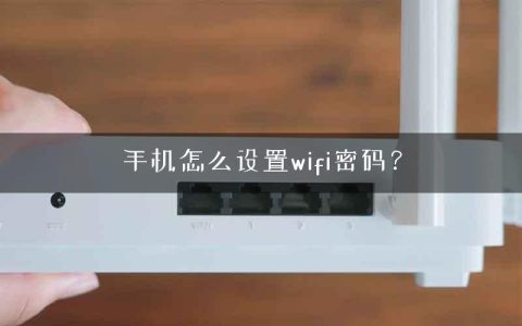 手机怎么设置wifi密码？