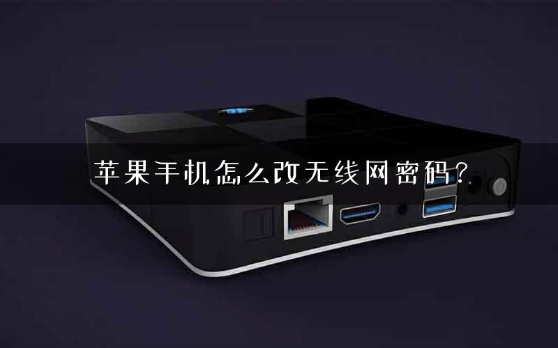 苹果手机怎么改无线网密码？