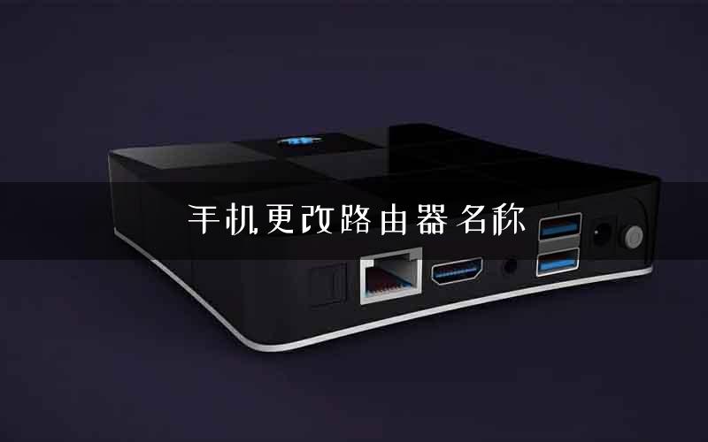 手机更改路由器名称