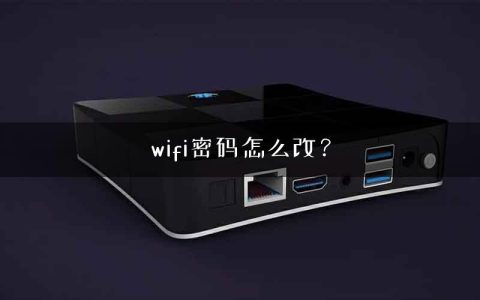 wifi密码怎么改？