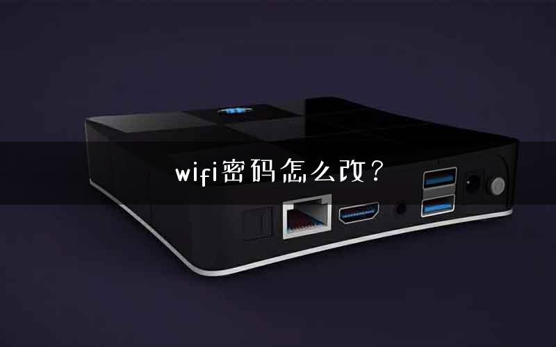 wifi密码怎么改？