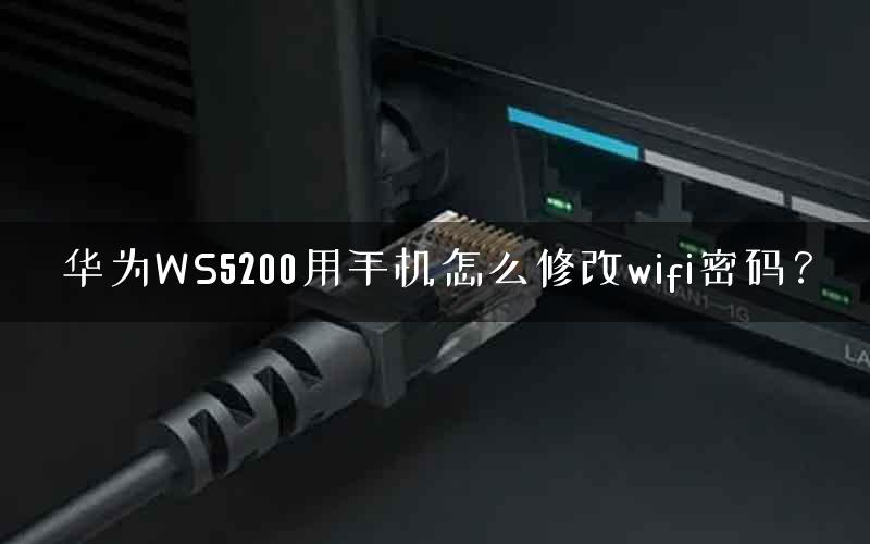 华为WS5200用手机怎么修改wifi密码？