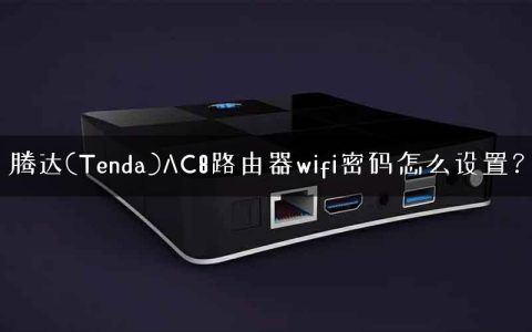 腾达(Tenda)AC8路由器wifi密码怎么设置？