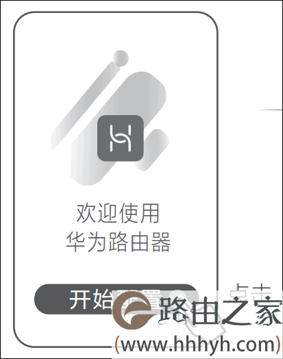 用华为智慧生活APP设置华为路由器AX3上网