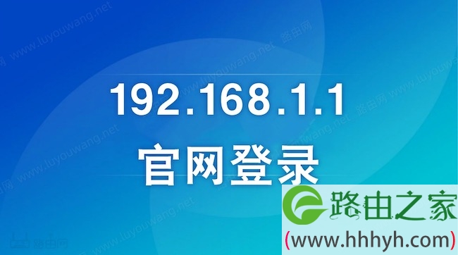 192.168.1.1官网登录