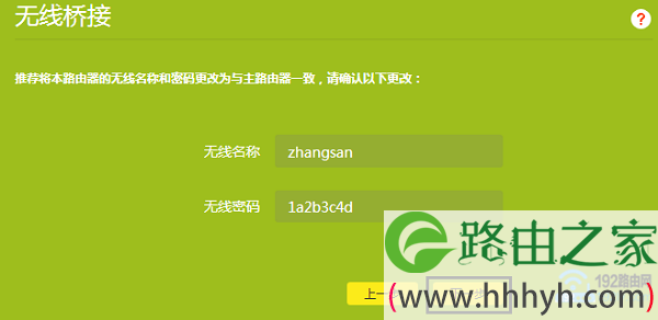 设置副路由器的无线名称、无线密码