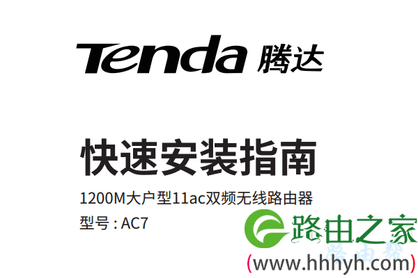 腾达AC7路由器的安装指南