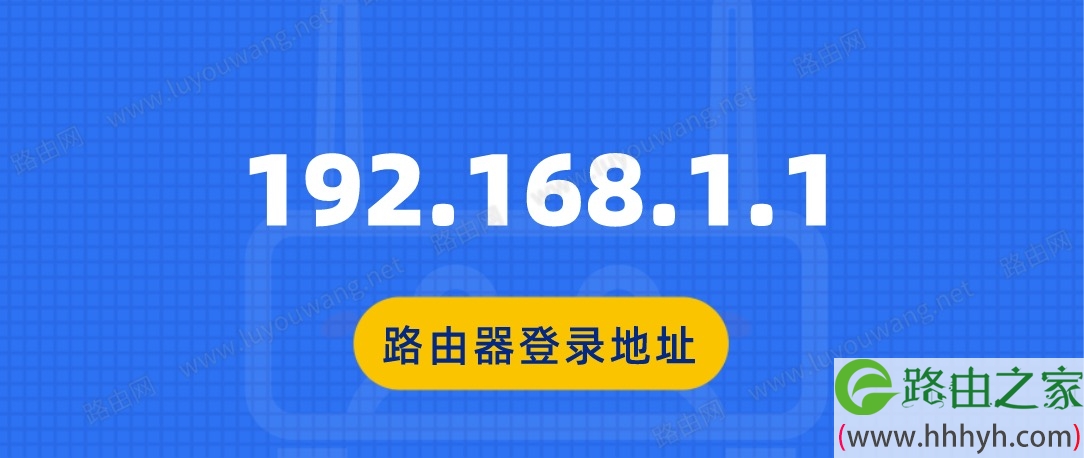 192.168.1.1常用路由器登录地址列表