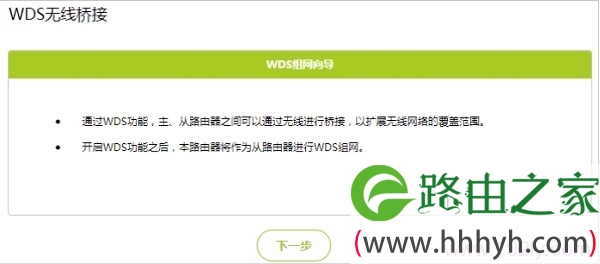 在WDS组网向导页面中,点击“下一步”