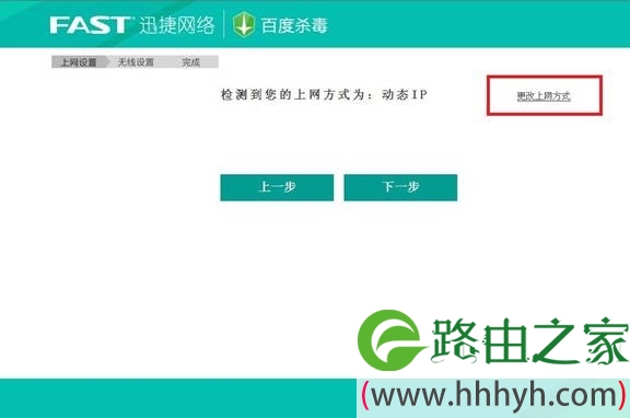 配置迅捷FBD300路由器上点击更改上网方式