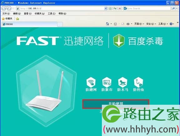 迅捷FBD300路由器上点击“开始使用”按钮