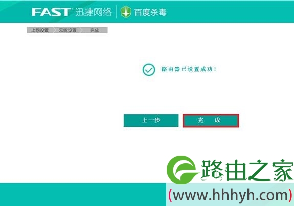 迅捷FBD300路由器设置完成