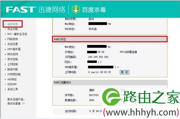 迅捷FBD300路由器WAN口状态