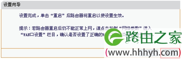 迅捷FW153R路由器设置完成后重启