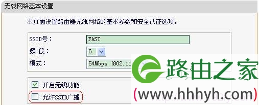Fast迅捷无线路由器关闭SSID广播 Fast迅捷无线路由器关闭SSID广播
