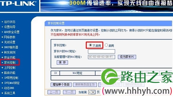 主路由器中关闭 家长控制