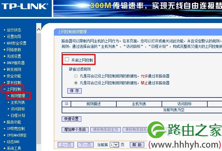 无线路由器上关闭上网控制