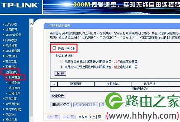 关闭主路由器中的 上网控制功能
