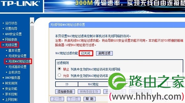 主路由器关闭 MAC地址过滤