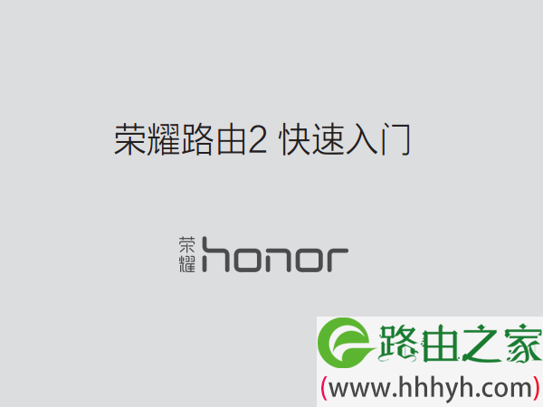 荣耀路由2说明书下载