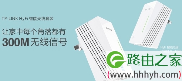 HyFi智能无线路由器套装
