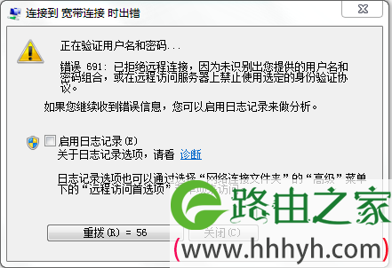 宽带连接 691错误代码，是宽带账号和密码错误