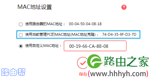 设置MAC地址克隆