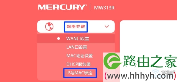 水星路由器中设置IP与MAC地址绑定