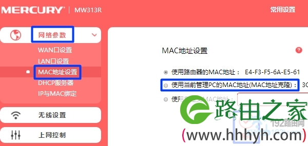水星MW310R路由器中，设置MAC地址克隆